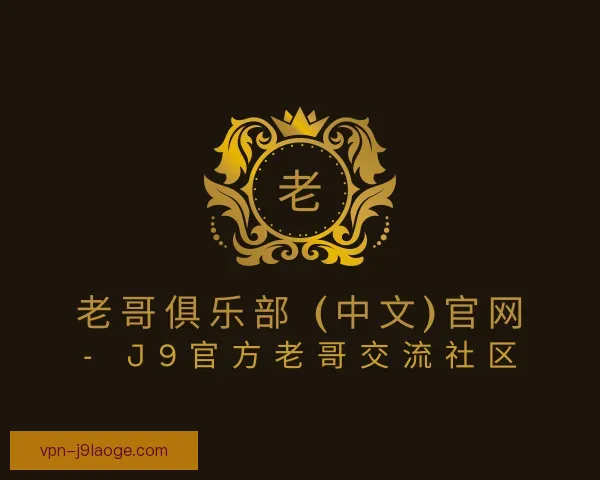 了解老哥俱乐部